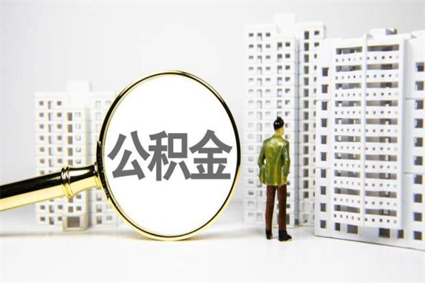 公积金8000工资是多少-龙海公积金代办平台
